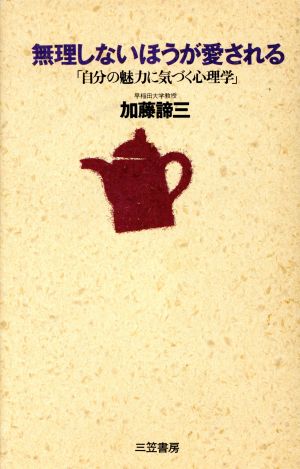 無理しないほうが愛される: 自分の魅力に気づく心理学 [Nov 01， 1992] 加藤 諦三