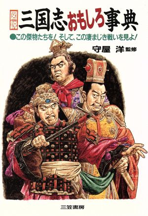 図説三国志おもしろ事典 [Apr 10， 1993]
