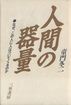 人間の器量 [May 20， 1993] 童門 冬二