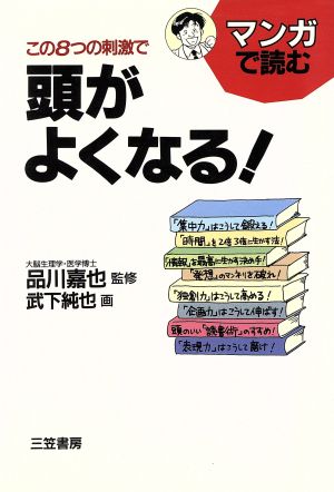 マンガで読むこの8つの刺激で頭がよくなる! [May 10， 1994] 武下 純也