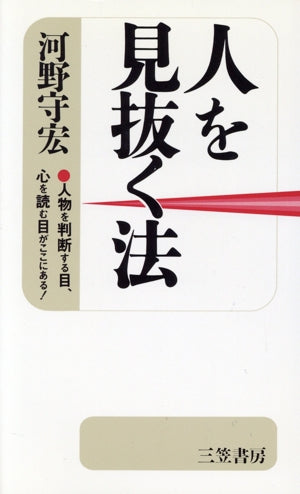 人を見抜く法 [Sep 15， 1994] 河野 守宏