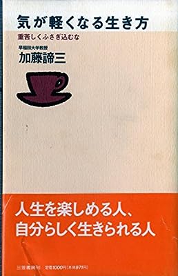 気が軽くなる生き方 [Apr 10， 1995] 加藤 諦三