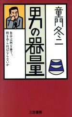 男の器量 [Mar 31， 1995] 童門 冬二