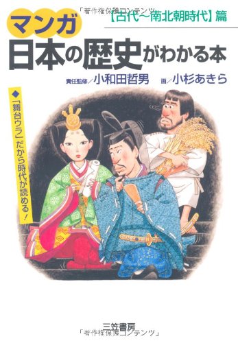 マンガ日本の歴史がわかる本 (〈古代~南北朝時代〉篇) [Aug 10， 1995] 小杉 あきら