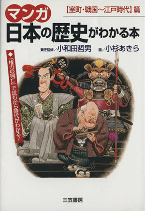 マンガ日本の歴史がわかる本 (〈室町・戦国~江戸時代〉篇) [Aug 10， 1995] 小杉 あきら