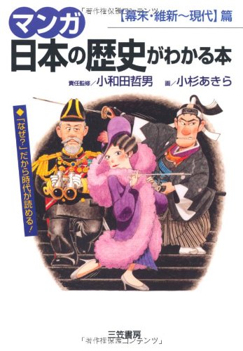 マンガ日本の歴史がわかる本 (〈幕末・維新~現代〉篇) [Aug 10， 1995] 小杉 あきら