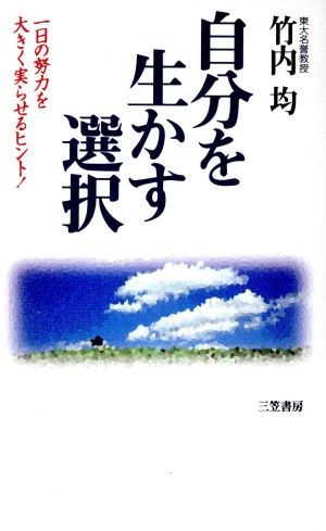 自分を生かす選択 [Jun 10， 1995] 竹内 均