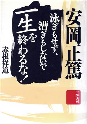安岡正篤泳ぎもせず、漕ぎもしないで一生を終わるな! [Jun 20， 1995] 赤根 祥道