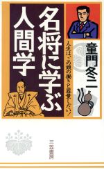名将に学ぶ人間学 [Jan 10， 1996] 童門 冬二