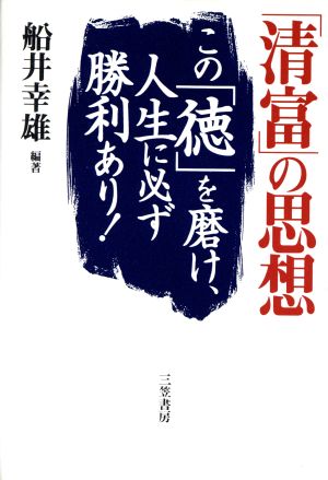 「清富」の思想: この「徳」を磨け、人生に必ず勝利あり! [Feb 20， 1996] 船井 幸雄