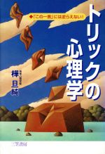 トリックの心理学 [Apr 01， 1996] 樺 旦純