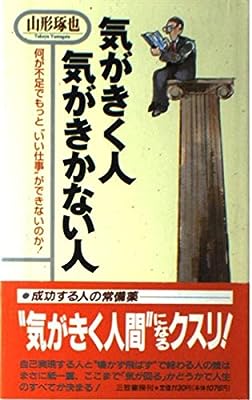 気がきく人気がきかない人 [Apr 01， 1996] 山形 琢也