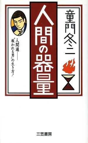 人間の器量 童門 冬二