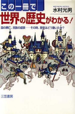 この一冊で世界の歴史がわかる! [Jun 01， 1996] 水村 光男