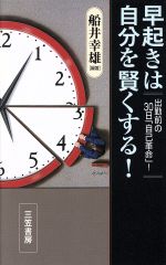 早起きは自分を賢くする! [Jul 01， 1996] 船井 幸雄