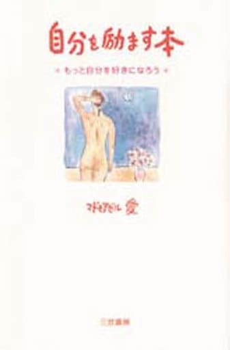 自分を励ます本 マドモアゼル愛
