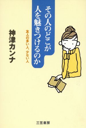 その人のどこが人を魅きつけるのか [Jan 01， 1997] 神津 カンナ