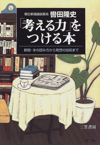 「考える力」をつける本 [Jan 01， 1997] 轡田 隆史