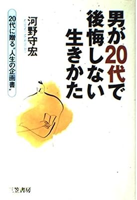 男が20代で後悔しない生きかた [Feb 01， 1997] 河野 守宏