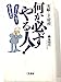 何か必ずやる人!: 実績こそ財産 [Mar 01， 1997] 染谷 和巳