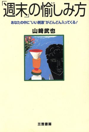 「週末」の愉しみ方 [Apr 01， 1997] 山崎 武也