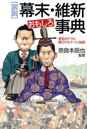 「図説」幕末・維新おもしろ事典