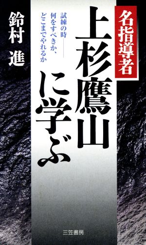 名指導者上杉鷹山に学ぶ 鈴村 進