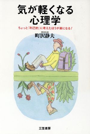 気が軽くなる心理学 [Jun 01， 1997] 町沢 静夫