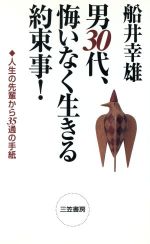 男30代、悔いなく生きる約束事! [Jun 01， 1997] 船井 幸雄