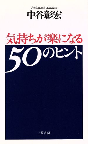 気持ちが楽になる50のヒント 中谷 彰宏