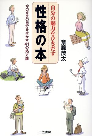 自分の魅力をひきだす性格の本 [Sep 01， 1997] 斎藤 茂太