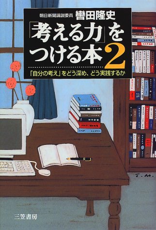 「考える力」をつける本 (2) [Aug 01， 1997] 轡田 隆史