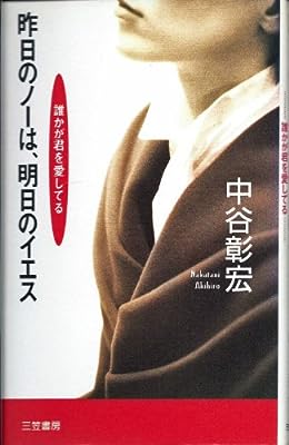 昨日のノ-は、明日のイエス [Dec 01， 1997] 中谷 彰宏