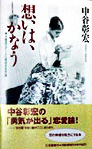 想いは、かなう [Mar 01， 1998] 中谷 彰宏