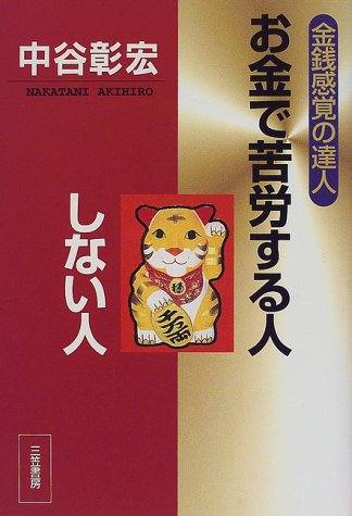 お金で苦労する人しない人: 金銭感覚の達人 [Jun 01， 1998] 中谷 彰宏