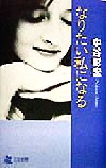 なりたい私になる [Jun 01， 1998] 中谷 彰宏
