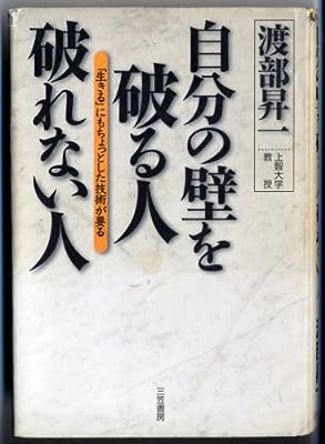 自分の壁を破る人破れない人: 「生きる」にもちょっとした技術が要る [Sep 01， 1998] 渡部 昇一