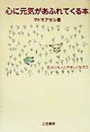 心に元気があふれてくる本 [Sep 01， 1998] マドモアゼル愛