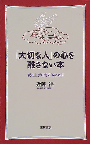 「大切な人」の心を離さない本 [Sep 01， 1998] 近藤 裕