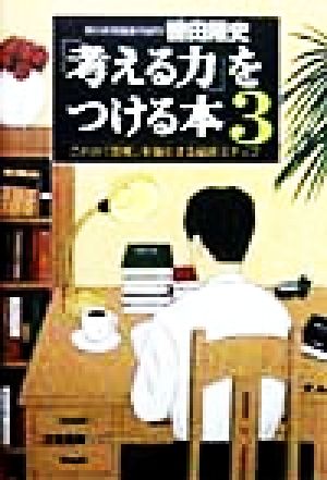「考える力」をつける本 (3) [Oct 01， 1998] 轡田 隆史