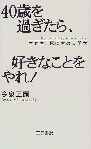 40歳を過ぎたら、好きなことをやれ! [Oct 01， 1998] 今泉 正顕