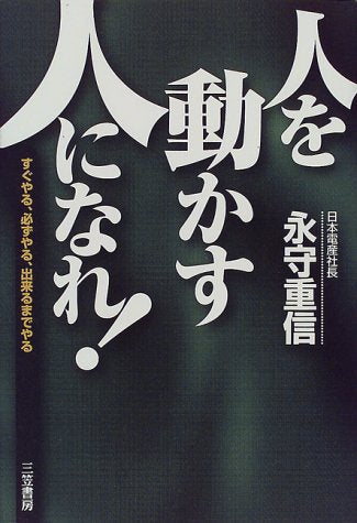 「人を動かす人」になれ! [Nov 01， 1998] 永守 重信