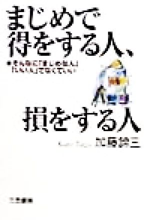 まじめで得をする人、損をする人 [Dec 01， 1998] 加藤 諦三