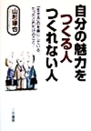 自分の魅力をつくる人つくれない人 [Feb 01， 1999] 山形 琢也