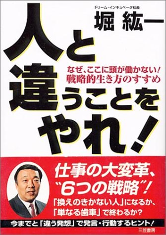 人と違うことをやれ! [Apr 01， 1999] 堀 紘一