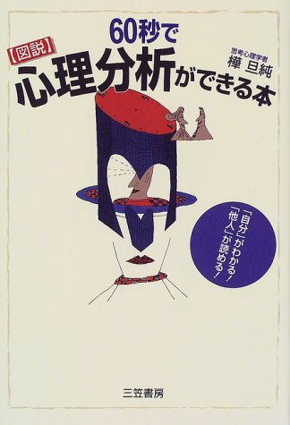 〈図説〉60秒で心理分析ができる本 [Jun 01, 1999] 樺 旦純