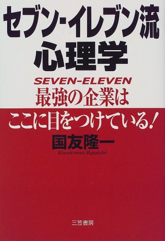 セブン-イレブン流心理学 [Aug 15， 1999] 国友 隆一