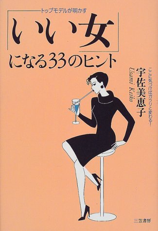 「いい女」になる33のヒント: トップモデルが明かす [Dec 01， 1999] 宇佐美 恵子