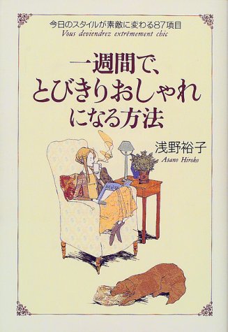一週間で、とびきりおしゃれになる方法 [Jan 01， 2000] 浅野 裕子