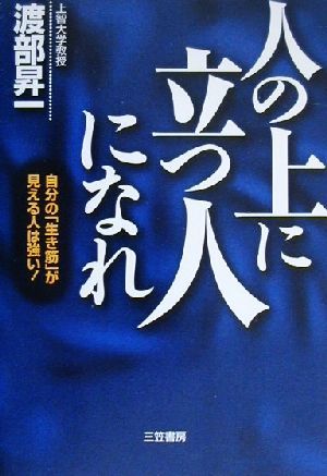 「人の上に立つ人」になれ [Apr 01， 2000] 渡部 昇一